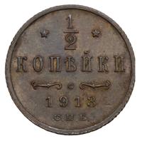 1/2 копейки 1913 года СПБ