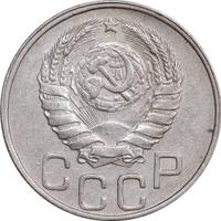 20 копеек 1946 года