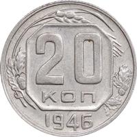 20 копеек 1946 года