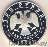 3 рубля 1998 года СПМД