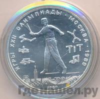 5 рублей 1980 года ЛМД