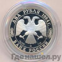 2 рубля 1994 года ЛМД