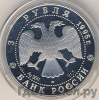 3 рубля 1995 года ЛМД