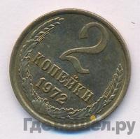 2 копейки 1972 года