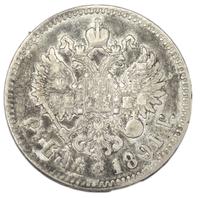 1 рубль 1891 года