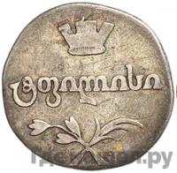 Двойной абаз 1808 года АК Для Грузии