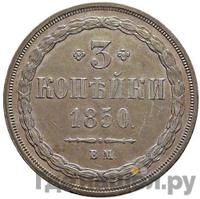 3 копейки 1850 года