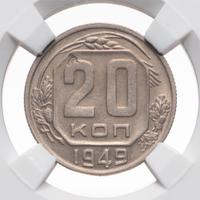20 копеек 1949 года