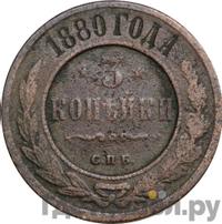 3 копейки 1880 года СПБ