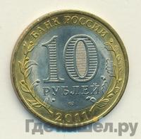 10 рублей 2011 года СПМД