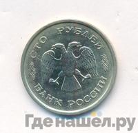 100 рублей 1993 года