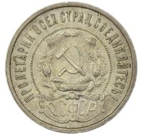 50 копеек 1921 года