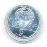 5 рублей 1979 года  метание молота