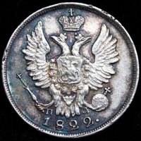 20 копеек 1822 года