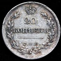 20 копеек 1822 года