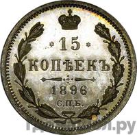 15 копеек 1896 года СПБ АГ