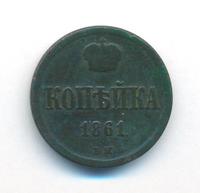 1 копейка 1861 года