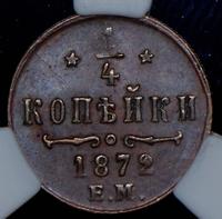 1/4 копейки 1872 года ЕМ