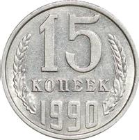 15 копеек 1990 года