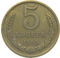5 копеек 1965 года