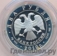 2 рубля 2010 года СПМД