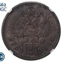 1 рубль 1909 года ЭБ