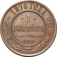 1 копейка 1876 года