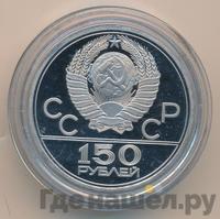 150 рублей 1977 года ЛМД