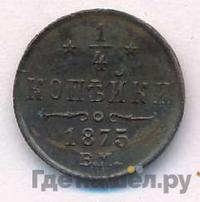 1/4 копейки 1875 года ЕМ
