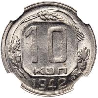 10 копеек 1942 года