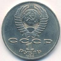 1 рубль 1986 года  Ломоносов
