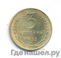 3 копейки 1953 года