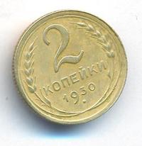 2 копейки 1930 года