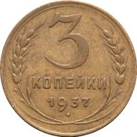 3 копейки 1937 года
