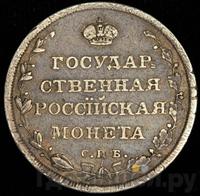 Полуполтинник 1810 года
