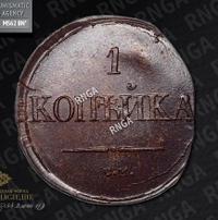 1 копейка 1835 года