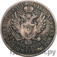 5 злотых 1829 года FH Для Польши