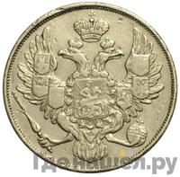 3 рубля 1830 года