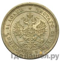 25 копеек 1865 года СПБ НФ