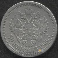 50 копеек 1886 года АГ