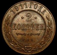 2 копейки 1911 года СПБ