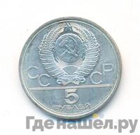 5 рублей 1977 года  Ленинград