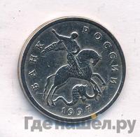 5 копеек 1997 года