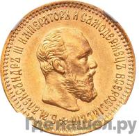 5 рублей 1894 года АГ