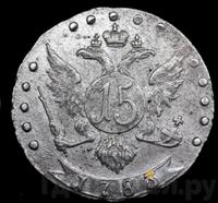 15 копеек 1783 года