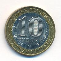10 рублей 2017 года ММД