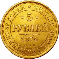 5 рублей 1874 года СПБ НI