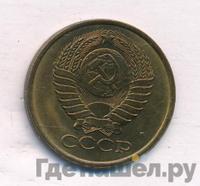 5 копеек 1979 года