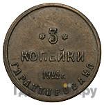 3 копейки 1922 года  Шорно-футлярная и чемоданная фабрика