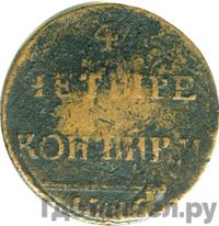 4 копейки 1796 года